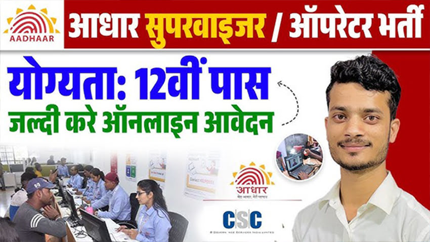 Aadhar Supervisor Recruitment