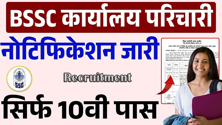 Bihar Karyalay Parichari Recruitment
