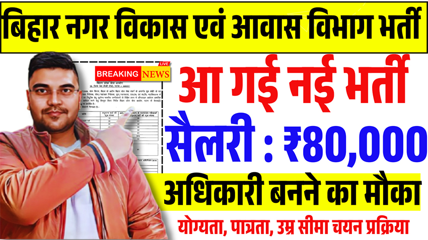 Bihar Urban Development Recruitment
