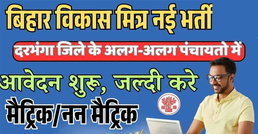Bihar Vikash Mitra Recruitment
